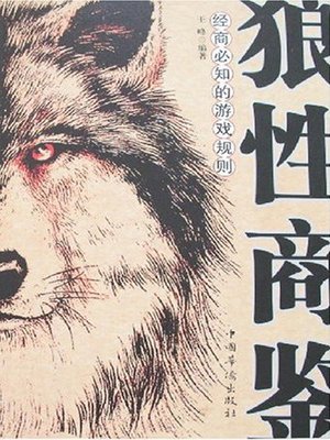 cover image of 狼性商鉴 (Business Reference of Wolf Nature)